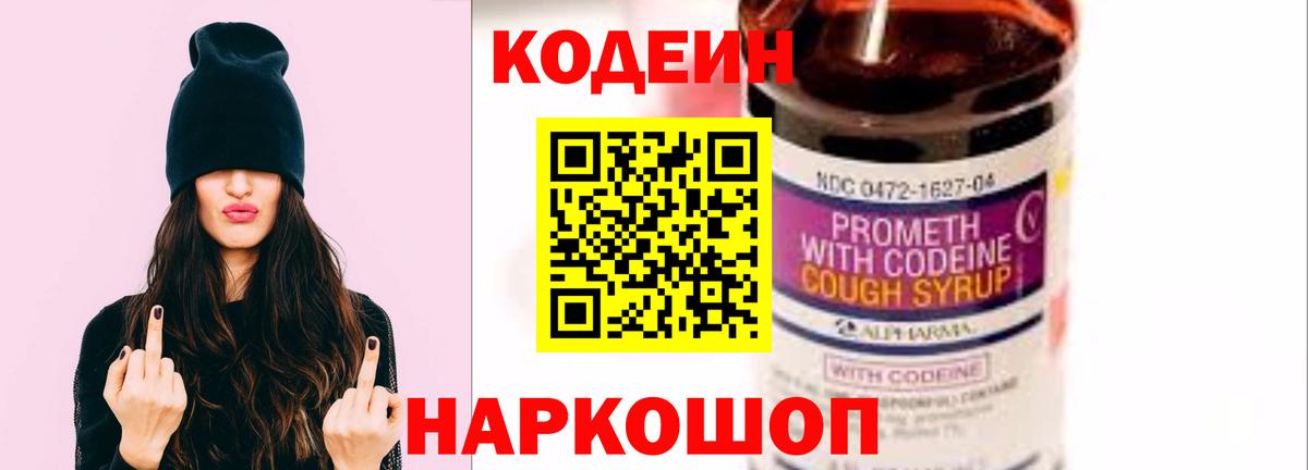 Кодеин Purple Drank  Вход с VPN  Ангарск  Codein Purple Drank 